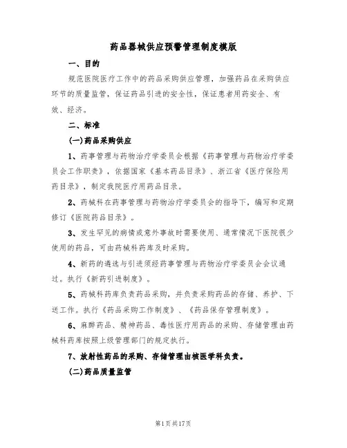 药品器械供应预警管理制度模版（五篇）