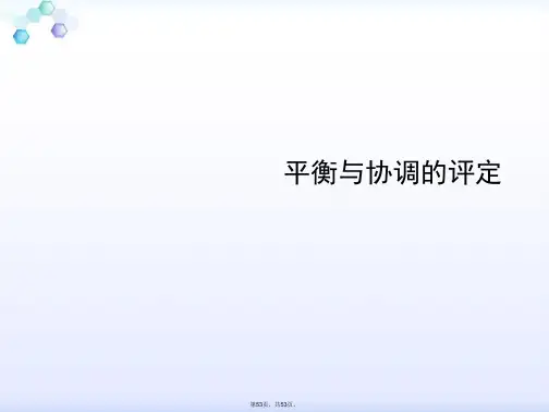 平衡与协调的评定