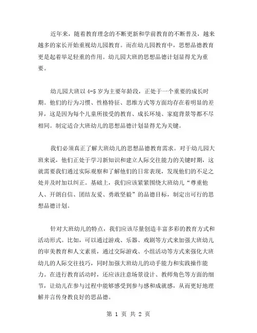 幼儿园大班思想品德计划范文
