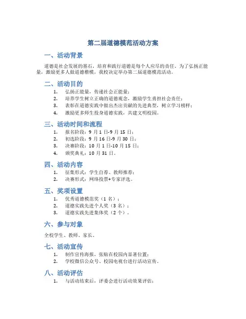 第二届道德模范活动方案