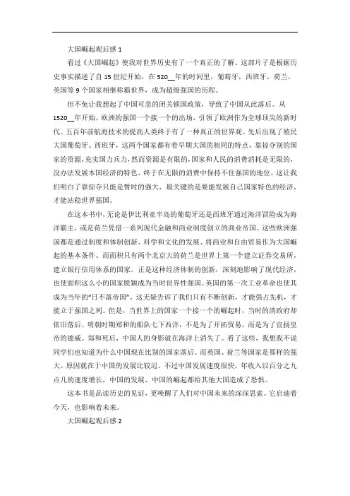 初中作文大国崛起观后感
