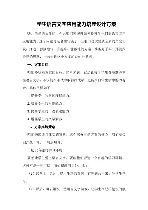 学生语言文字应用能力培养设计方案