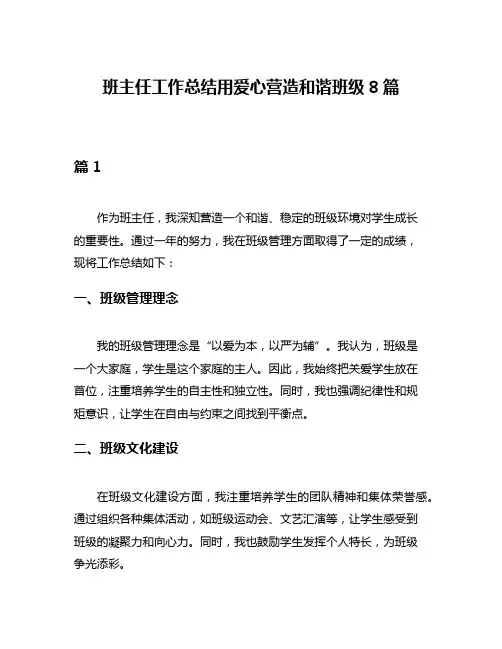 班主任工作总结用爱心营造和谐班级8篇