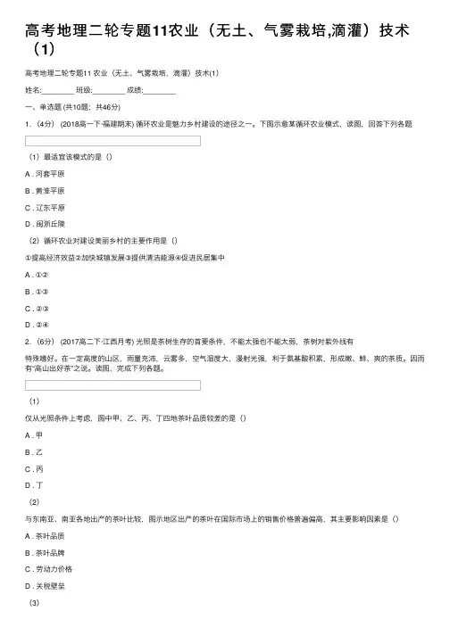 高考地理二轮专题11农业（无土、气雾栽培,滴灌）技术（1）