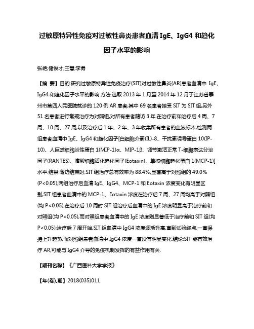 过敏原特异性免疫对过敏性鼻炎患者血清IgE、IgG4和趋化因子水平的影响