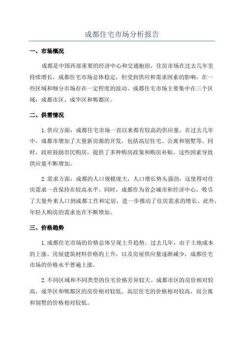 成都住宅市场分析报告