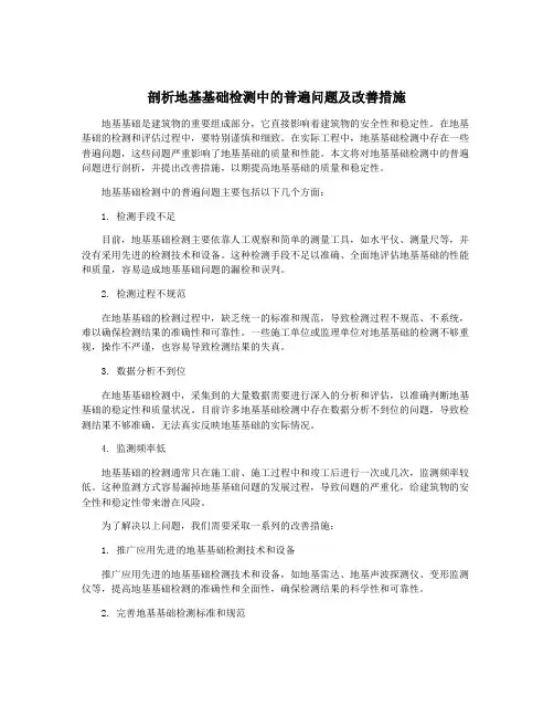 剖析地基基础检测中的普遍问题及改善措施