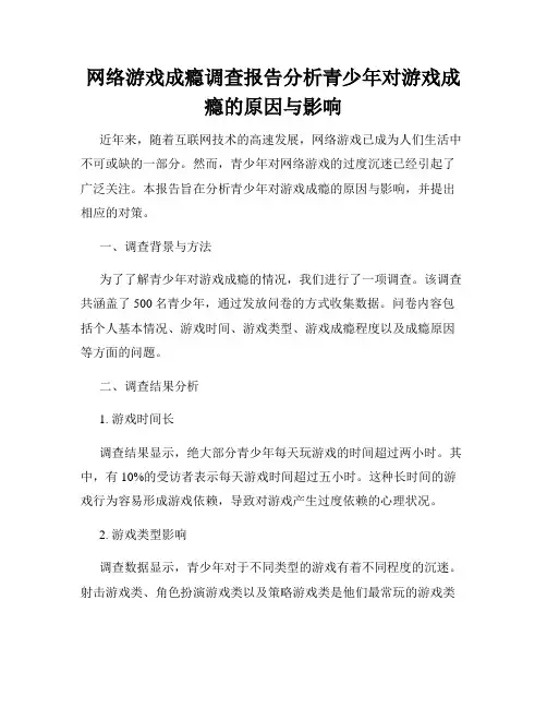 网络游戏成瘾调查报告分析青少年对游戏成瘾的原因与影响