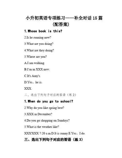 小升初英语专项练习——补全对话15篇(配答案)