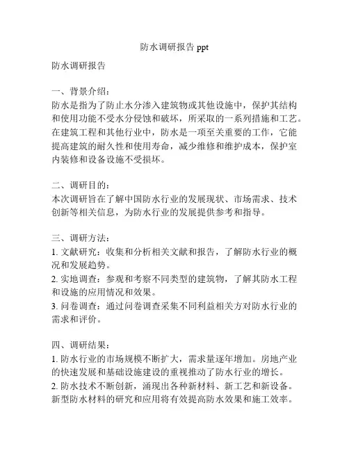防水调研报告ppt