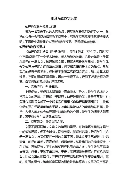 伯牙绝弦教学反思15篇