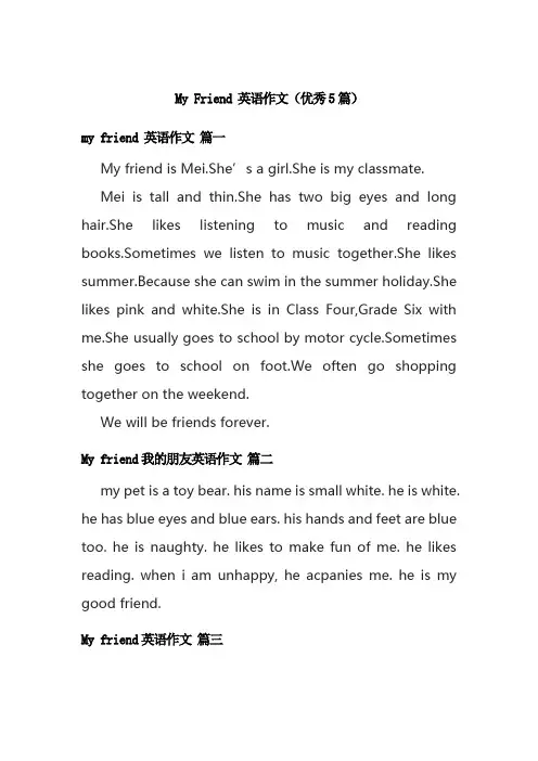 My Friend 英语作文(优秀5篇)