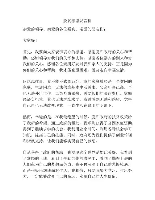 脱贫感恩发言稿