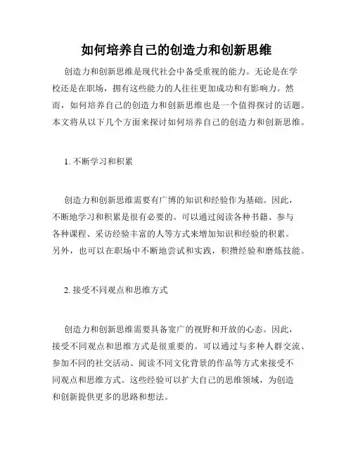 如何培养自己的创造力和创新思维