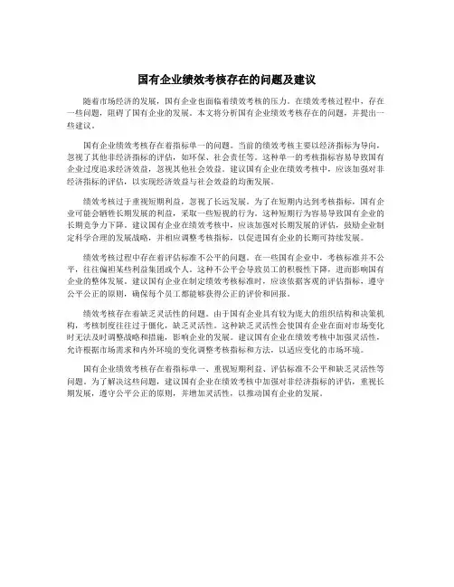国有企业绩效考核存在的问题及建议