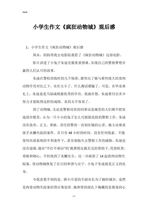 小学生作文《疯狂动物城》观后感