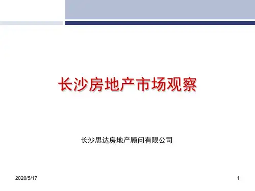 长沙房地产市场研究调研报告