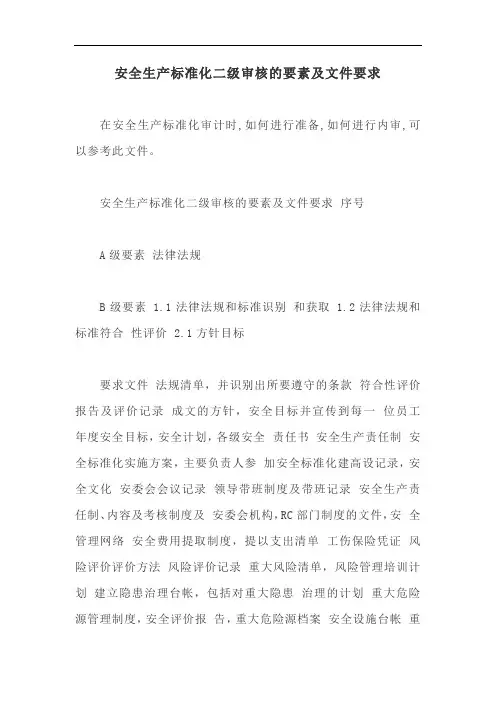 安全生产标准化二级审核的要素及文件要求【最新版】