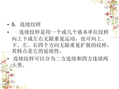 连续纹样