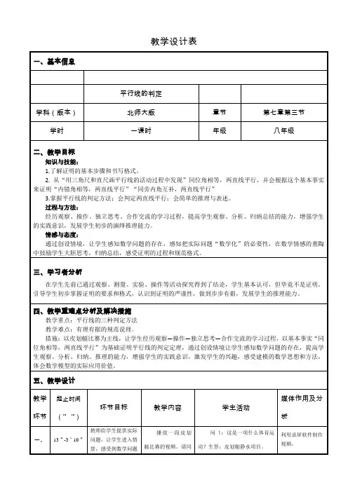 北师大版初中数学八年级上册《第七章 平行线的证明 3 平行线的判定》 赛课教案_0