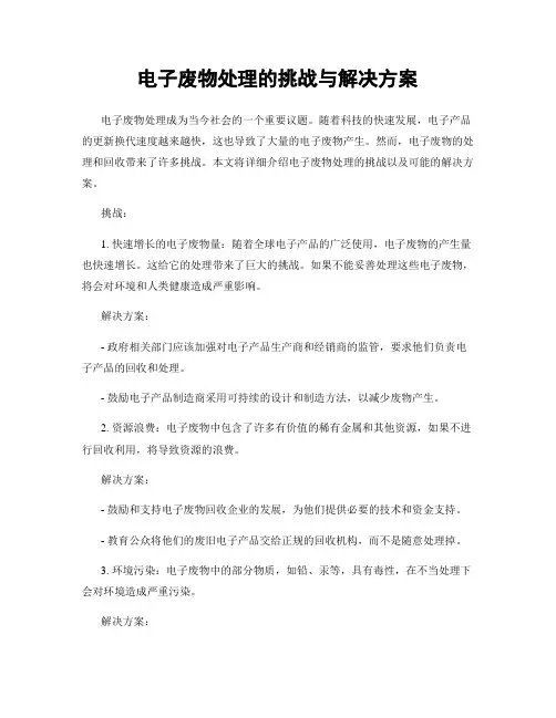 电子废物处理的挑战与解决方案