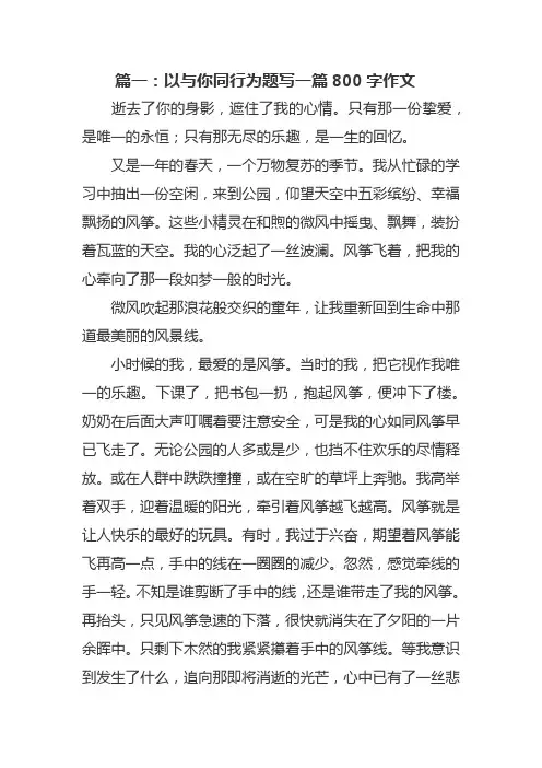 以与你同行为题写一篇800字作文
