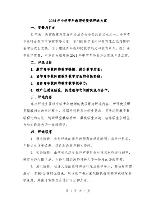 2024年中学青年教师优质课评选方案