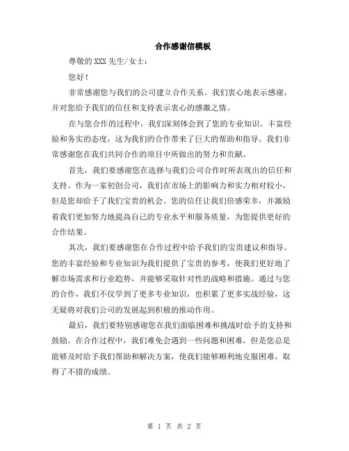 合作感谢信模板