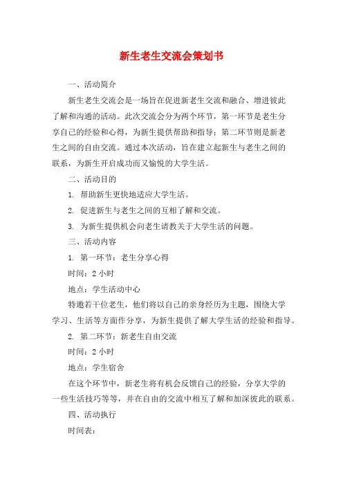 新生老生交流会策划书