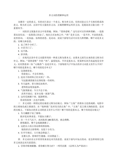 多义词的理解和运用