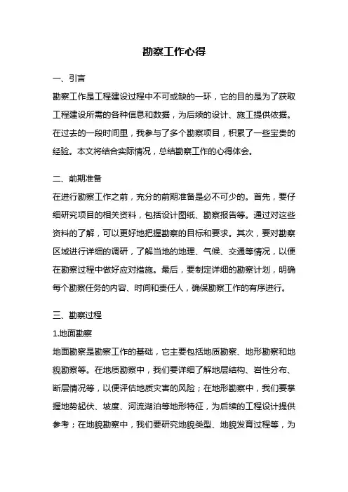 勘察工作心得