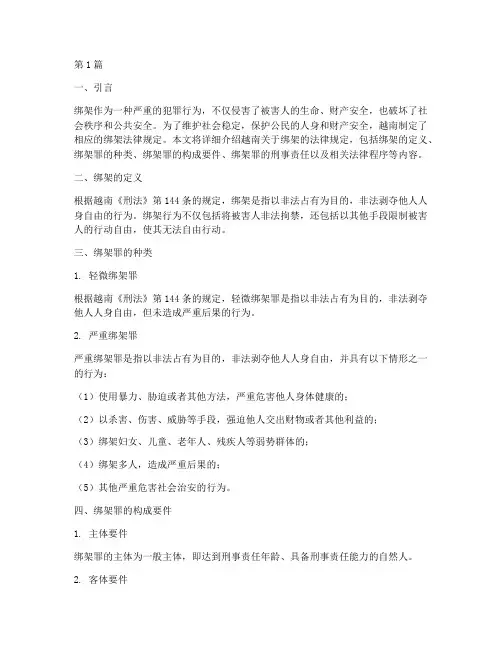 越南绑架法律规定(3篇)