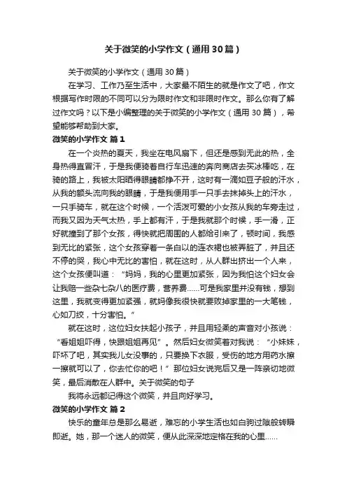 关于微笑的小学作文（通用30篇）