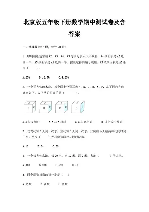 北京版五年级下册数学期中测试卷及含答案