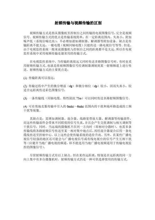 射频传输与视频传输的区别