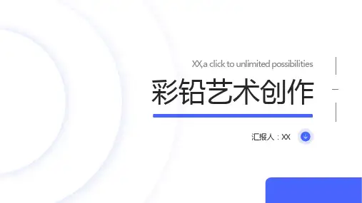 艺术创作：用彩铅描绘艺术作品