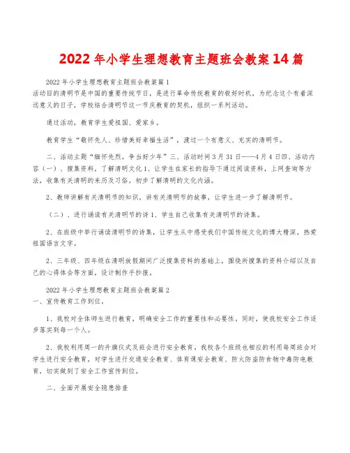 2022年小学生理想教育主题班会教案14篇
