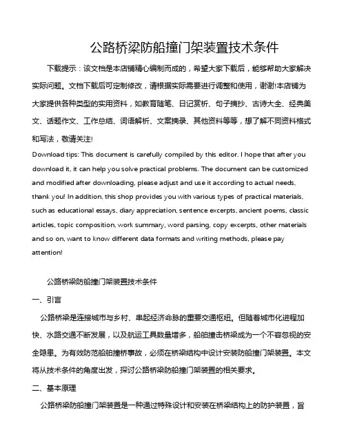 公路桥梁防船撞门架装置技术条件