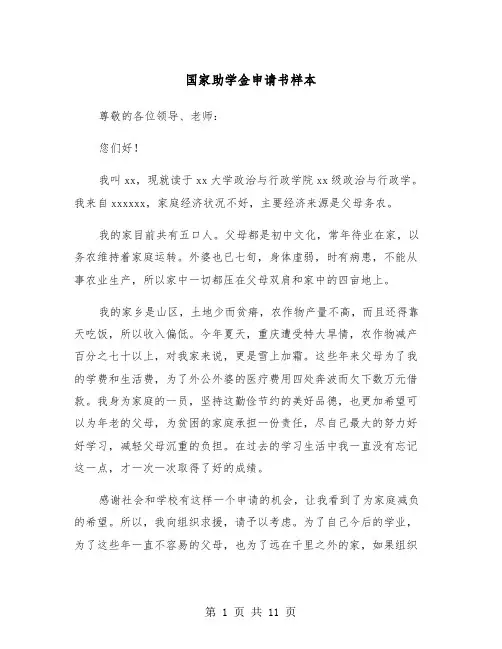 国家助学金申请书样本（6篇）