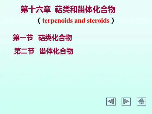 16十六章-萜类和甾体化合物