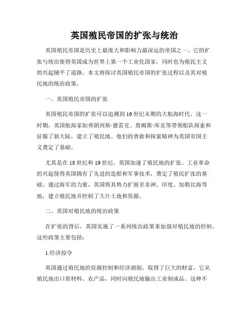 英国殖民帝国的扩张与统治