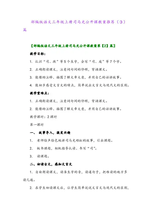 部编版语文三年级上册司马光公开课教案推荐(3)篇