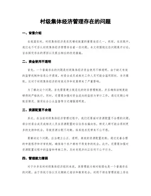 村级集体经济管理存在的问题