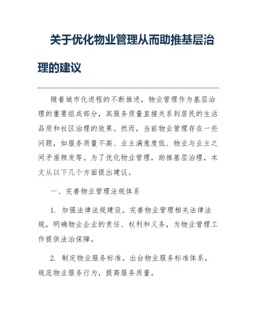 关于优化物业管理从而助推基层治理的建议