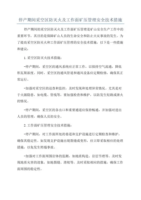 停产期间采空区防灭火及工作面矿压管理安全技术措施