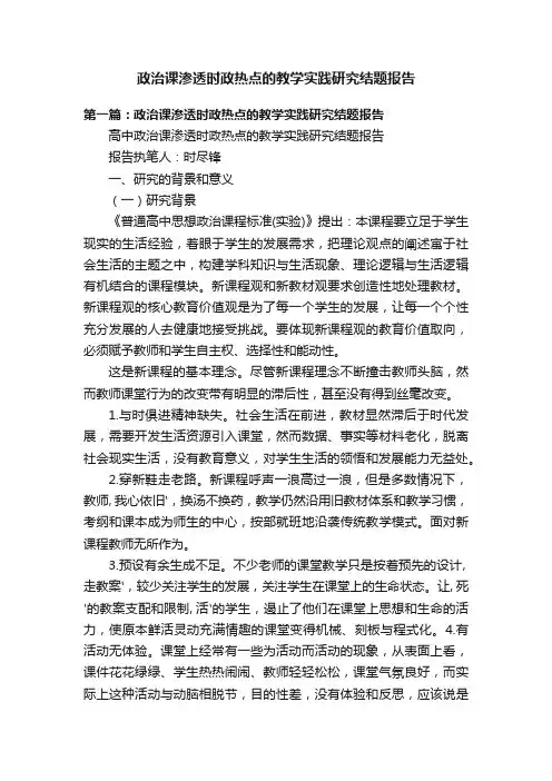 政治课渗透时政热点的教学实践研究结题报告