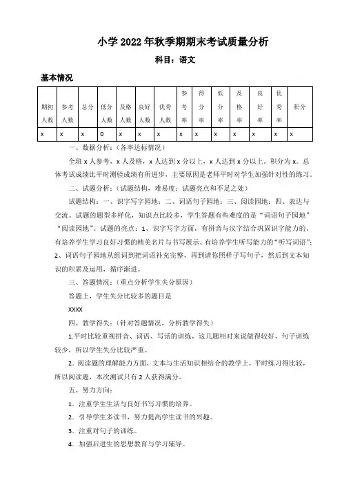 一年级上册语文期末质量分析