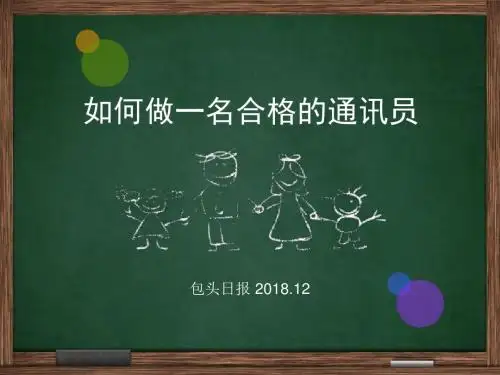 如何做一个合格的通讯员