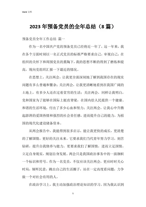 2023年预备党员的全年总结(8篇)