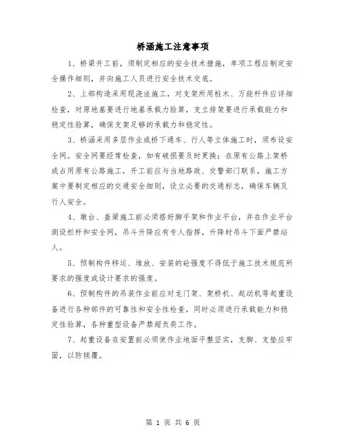 桥涵施工注意事项(三篇)